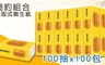 簡約組合 5.0折! - 優質抽取式式衛生紙