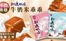 初鹿牧場 9.0折! - 牛奶米乖乖(箱購)