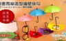 17LIFE 6.0折! - 創意雨傘造型牆壁掛勾