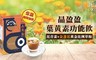 【寶島手路菜 8.7折! - 莪茶晶盈盈葉黃素功能飲