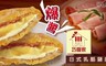 巧食家 8.3折! - 日式爆醬乳酪豬排 2盒