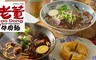 老董牛肉麵 6.6折! - 單人套餐/雙人套餐 / 四人套餐