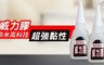 威力膠 6.0折! - 奈米高科技超強黏性