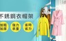 17LIFE 5.4折! - 頂天立地不鏽鋼曬衣架