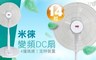 德國米徠 4.2折! - 14吋變頻DC扇/電風扇