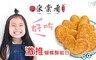 采棠肴鮮餅鋪 6.6折! - 激推蝴蝶酥組合