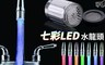 17LIFE 6.0折! - 七彩LED水龍頭