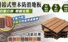 17LIFE 4.7折! - 拼接式塑木防滑地