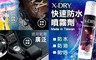 X-DRY 6.2折! - 快速防水噴霧劑