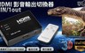 17LIFE 8.0折! - 3輸入1輸出 HDMI影音輸出切換器