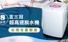 金三冠 5.6折! - 8公斤超高速脫水機