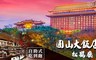 圓山大飯店  松鶴廳 7.3折! - 午/晚餐吃到飽