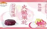 五桔國際 6.6折! - 100%無糖紅龍果乾