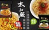 太和殿 6.5折! - 麻辣拌麵/九葉青勁麻拌麵
