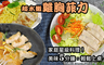 野人 9.7折! - 超水嫩雞胸菲力