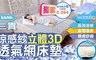 三貴SANKI 5.9折! - 涼感紗立體3D透氣網床墊