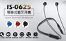 IS 8.3折! - IS-0625 頸掛式藍牙耳機