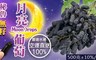 Moon Drops 10.0折! - 秘魯空運無籽月亮葡萄