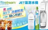 Sodastream 6.0折! - JET氣泡水機 (全新公司貨)