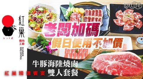 紅巢燒肉工房《公益旗艦店》 6.1折! - 牛豚海陸燒肉雙人套餐