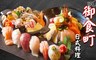御食町日式料理 7.2折! - 全店消費金額300元折抵
