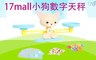 17mall 7.6折! - 益智小狗數字天秤玩具