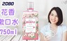 韓國2080 8.8折! - 花香漱口水 750ml