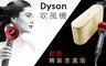 Dyson 8.4折! - Supersonic 吹風機HD01