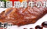 上野物產 6.4折! - 美國帶骨牛小排