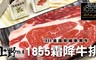 上野物產 5.0折! - 1855霜降牛排