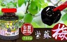 泰源農場 6.3折! - 紫蘇梅700g/罐