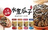黃粒紅 7.2折! - 老灶水煮瓜子口味任選