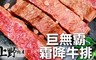 上野物產 5.0折! - 1855巨無霸霜降牛排