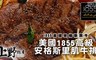 上野物產 5.0折! - 美國1855高級安格斯里肌牛排