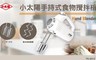 小太陽 3.8折! - 手持式食物攪拌機