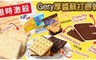 GERY 6.1折! - 超濃厚醬蘇打餅乾