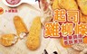 卜蜂 9.5折! - 起司雞柳條