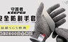17LIFE 5.4折! - 戶外野營防割手套 不鏽鋼絲 精裝版
