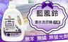 You Can Buy 6.7折! - 藍風鈴香水洗衣精