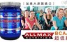加拿大ALLMAX 7.8折! - 奧美仕 BCAA支鏈胺基酸粉末