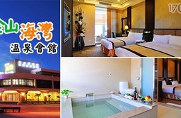 金山 海灣溫泉會館-萬里金沙悠閒假期住宿專案-2499元