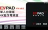 易播 5.6折! - EVPAD SMART華人台灣版4K電視盒