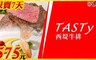 王品集團 TASTY西堤 9.3折! - 經典美食套餐