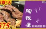 王品集團  陶板屋 9.3折! - 雅食文化餐點