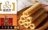 品四方 8.8折! - 手作蛋捲禮盒(5包/盒)-2盒