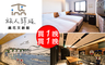 台東 旅人驛站鐵花文創館 4.2折! - 逸旅雙人房 平日住宿一晚
