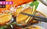 17LIFE 5.5折! - 嚴選彈牙鮮美九孔鮑(5顆/包)