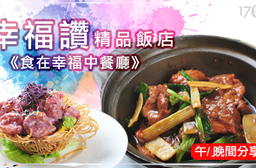 幸福讚精品飯店《食在幸福中餐廳》-午、晚間雙人/四人分享餐