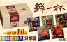 鮮一杯 4.0折! - 濾掛綜合50入分享盒