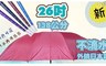 花開富貴 5.9折! - 12骨不滴水外銷日本傘套組合傘